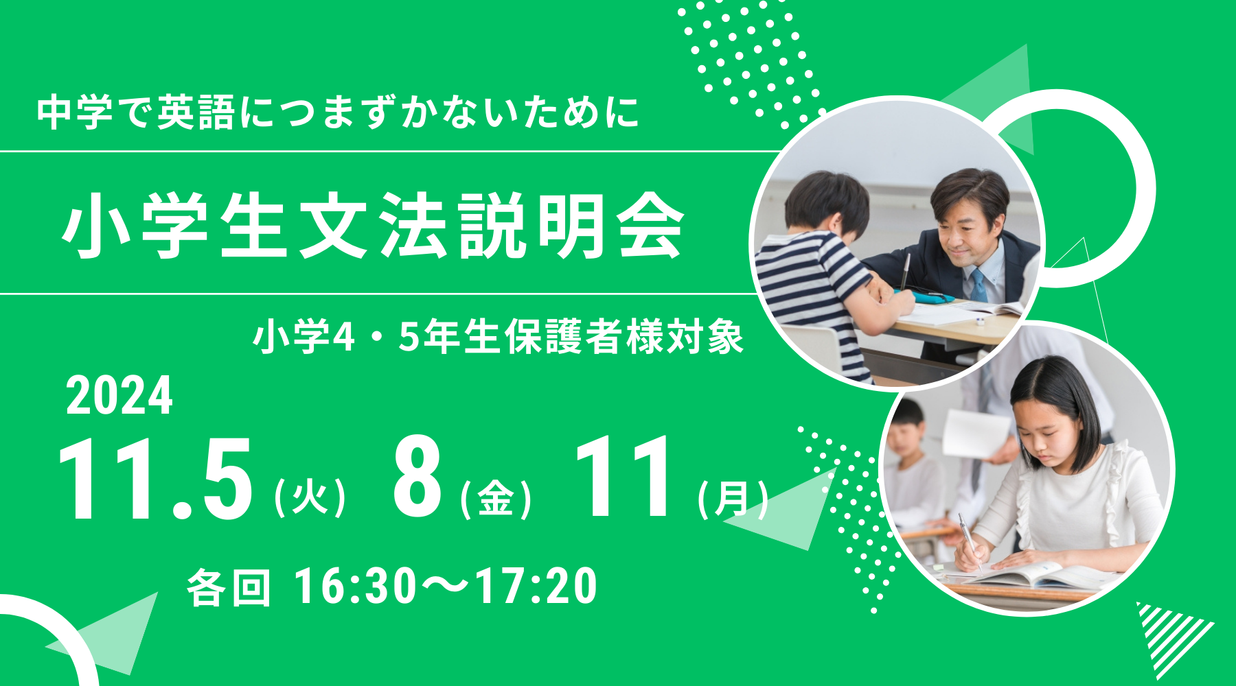 小学4・5年生保護者様対象_小学生文法説明会